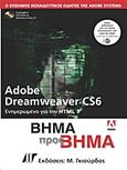 Adobe Dreamweaver CS6, Ενημερωμένο για την HTML 5, , Γκιούρδας Μ., 2012