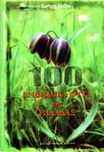 100 ενδημικά φυτά της Ελλάδας, , Αλεξίου, Σωτήρης, Wild Greece Editions, 2012