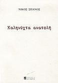 Καληνύχτα ανατολή, , Σπανός, Νικόλαος, Αλεξάνδρεια, 2012