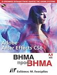 Adobe After Effects CS6, Ο επίσημος εκπαιδευτικός οδηγός της Adobe Systems: Βήμα προς Βήμα, Συλλογικό έργο, Γκιούρδας Μ., 2012