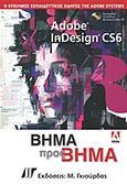 Adobe InDesign CS6, Ο επίσημος εκπαιδευτικός οδηγός της Adobe Systems: Βήμα προς βήμα, Συλλογικό έργο, Γκιούρδας Μ., 2012