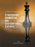 Στρατηγική ασφάλεια και διατλαντικές σχέσεις, , Ευθυμιόπουλος, Μάριος Παναγιώτης, Εκδόσεις Σάκκουλα Α.Ε., 2012