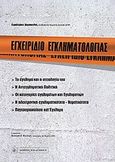 Εγχειρίδιο εγκληματολογίας, , Δημόπουλος, Χαράλαμπος, Νομική Βιβλιοθήκη, 2012