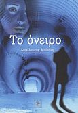 Το όνειρο, , Μπάστας, Χαράλαμπος, Όστρια Βιβλίο, 2012