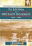 Τα χρόνια του μεγάλου πολέμου 1939-1944, Ιστορική αναδρομή και κείμενα, Κανελλόπουλος, Παναγιώτης Κ., 1902-1986, Εφημερίδα &quot;Η Ελλάδα Αύριο&quot;, 2012