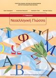 Νεοελληνική γλώσσα Γ΄ γυμνασίου, , Συλλογικό έργο, Ινστιτούτο Τεχνολογίας Υπολογιστών και Εκδόσεων &quot;Διόφαντος&quot;, 2013