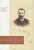 Δημήτριος Γ. Καμπούρογλου, Η ζωή και το έργο του, Σιακκής, Ιωσήφ, 1917-1999, Μορφωτικό Ίδρυμα Εθνικής Τραπέζης, 2012