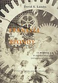 Τα γρανάζια του χρόνου, Τα ρολόγια και η δημιουργία του σύχρονου κόσμου, Landes, David S., Μορφωτικό Ίδρυμα Εθνικής Τραπέζης, 2012