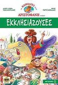 Εκκλησιάζουσες, , Αριστοφάνης, 445-386 π.Χ., Μεταίχμιο, 2012