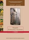 Αρχαία ελληνική γλώσσα Γ΄ γυμνασίου, , Συλλογικό έργο, Ινστιτούτο Τεχνολογίας Υπολογιστών και Εκδόσεων &quot;Διόφαντος&quot;, 2019