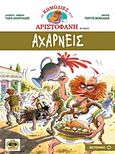 Αχαρνείς, , Αριστοφάνης, 445-386 π.Χ., Μεταίχμιο, 2012