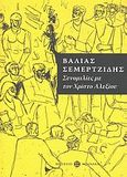 Βάλιας Σεμερτζίδης, συνομιλίες με τον Χρίστο Αλεξίου, , Σεμερτζίδης, Βάλιας, 1911-1983, Μουσείο Μπενάκη, 2012