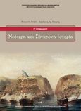 Νεότερη και σύγχρονη ιστορία Γ΄ γυμνασίου, , Λούβη, Ευαγγελία, Ινστιτούτο Τεχνολογίας Υπολογιστών και Εκδόσεων "Διόφαντος", 2013