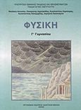 Φυσική Γ΄ γυμνασίου, , Συλλογικό έργο, Οργανισμός Εκδόσεως Διδακτικών Βιβλίων (Ο.Ε.Δ.Β.), 2011