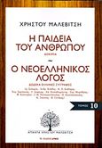 Η παιδεία του ανθρώπου. Ο νεοελληνικός λόγος, Δοκίμια. Δώδεκα Έλληνες συγγραφείς, Μαλεβίτσης, Χρήστος, 1927-1997, Αρμός, 2012