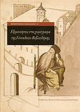 Εξερευνήσεις στα χειρόγραφα της Γενναδείου Βιβλιοθήκης, , , Γεννάδειος Βιβλιοθήκη - Αμερικανική Σχολή Κλασικών Σπουδών, 2011