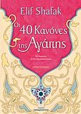 Οι 40 κανόνες της αγάπης, Μυθιστόρημα, Safak, Elif, Εκδόσεις Παπαδόπουλος, 2012