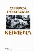 Κείμενα, , Ταχμαζίδης, Όμηρος, Ένεκεν, 2012