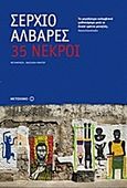 35 νεκροί, , Alvarez, Sergio, Μεταίχμιο, 2013