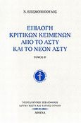 Επιλογή κριτικών κειμένων από το Άστυ και το Νέον Άστυ, , Επισκοπόπουλος, Νικόλαος, 1874-1944, Ίδρυμα Κώστα και Ελένης Ουράνη, 2011