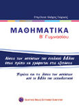 Μαθηματικά Β΄ γυμνασίου, Λύσεις των ασκήσεων του σχολικού βιβλίου όπως πρέπει να γράφονται στις εξετάσεις, Βλάχος, Γεώργιος, μαθηματικός, Εκδοτικός Όμιλος Συγγραφέων Καθηγητών, 2007