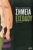 Σημεία εισόδου, Μυθιστόρημα, Καραγιάννης, Μένιος, Μέλινο, 2012