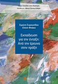 Εκπαίδευση για την ένταξη: Από την έρευνα στην πράξη, , Συμεωνίδου, Σιμώνη, Πεδίο, 2012