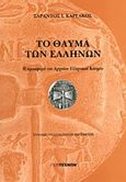 Το θαύμα των Ελλήνων, Η προσφορά του αρχαίου ελληνικού κόσμου: Συλλαβή ραδιοφωνικών εκπομπών, Καργάκος, Σαράντος Ι., 1937-, ΠεριΤεχνών, 2012