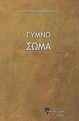 Γυμνό σώμα, , Κακαβελάκης, Δημήτρης Α., Μανδραγόρας, 2012