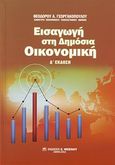 Εισαγωγή στη δημόσια οικονομική, , Γεωργακόπουλος, Θεόδωρος Α., Μπένου Ε., 2012