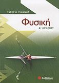 Φυσική Α΄ λυκείου, , Σινάνης, Τάσος Θ., Σαββάλας, 2012