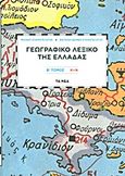 Γεωγραφικό λεξικό της Ελλάδας, Κ-Ν, Σταματελάτος, Μιχαήλ, Δημοσιογραφικός Οργανισμός Λαμπράκη, 2012