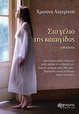 Στο γέλιο της καταιγίδας, , Αυγερινού, Χριστίνα, Άνεμος Εκδοτική, 2012