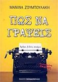 Πώς να γράψεις, Άρθρο, βιβλίο, σενάριο, Ζουμπουλάκη, Μανίνα, Εκδόσεις Παπαδόπουλος, 2012