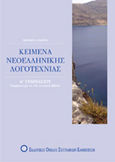 Κείμενα νεοελληνικής λογοτεχνίας Α΄ γυμνασίου, , Μαχαίρα, Μάρθα, Εκδοτικός Όμιλος Συγγραφέων Καθηγητών, 2007