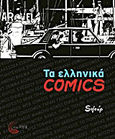 Τα ελληνικά Comics, , Soloup, Τόπος, 2012