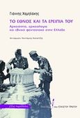 Το έθνος και τα ερείπιά του, Αρχαιότητα, αρχαιολογία και εθνικό φαντασιακό στην Ελλάδα, Χαμηλάκης, Γιάννης, Εκδόσεις του Εικοστού Πρώτου, 2012