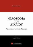 Φιλοσοφία του δικαίου, Αρχαιοελληνική και νεωτέρα, Καρεκλάς, Ιάκωβος, Νομική Βιβλιοθήκη, 2012