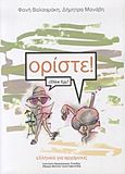 Ορίστε!, Ελληνικά για αρχάριους, Βαλσαμάκη - Τζεκάκη, Φανή, Ινστιτούτο Νεοελληνικών Σπουδών. Ίδρυμα Μανόλη Τριανταφυλλίδη, 2004