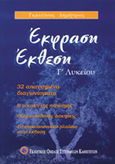 Έκφραση - Έκθεση Γ΄ λυκείου, 32 απαντημένα διαγωνίσματα, Γκανέτσος, Δημήτρης, Εκδοτικός Όμιλος Συγγραφέων Καθηγητών, 2005