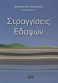 Στραγγίσεις εδαφών, , Καραμούζης, Διαμαντής Ν., Ζήτη, 2012