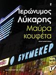 Μαύρα κουφέτα, Νουάρ μυθιστόρημα, Λύκαρης, Ιερώνυμος, Εκδόσεις Καστανιώτη, 2013