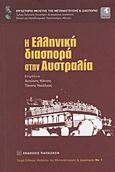 Η ελληνική διασπορά στην Αυστραλία, , Συλλογικό έργο, Εκδόσεις Παπαζήση, 2012