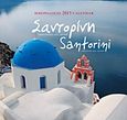 Ημερολόγιο 2013: Σαντορίνη, , , Μίλητος, 2013