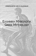 Ημερολόγιο 2013: Ελληνική μυθολογία, , , Μίλητος, 2012