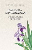 Ημερολόγιο 2013: Ελληνικά αγριολούλουδα, , , Μίλητος, 2012