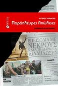 Παράπλευρες απώλειες, Κοινωνικό μυθιστόρημα, Χαριάτης, Άγγελος, Ιβίσκος, 2012