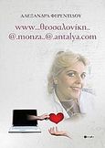 www...Θεσσαλονίκη..@.monza..@antalya.com, , Φερεντίδου, Αλεξάνδρα, σοφία A.E., 2012
