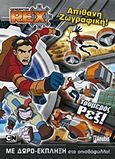 Generator Rex: Τρομερός Ρεξ!, Απίθανη ζωγραφική: Με δώρο-έκπληξη στο οπισθόφυλλο, Δημοπούλου, Κέλλυ, Anubis, 2012