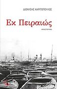 Εκ Πειραιώς, Μυθιστόρημα: Διαδρομή 1947-1967, Χαριτόπουλος, Διονύσης, Τόπος, 2012